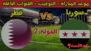 أبرز لقاءات كأس العرب 2025.. موعد مباراة سوريا وقطر والقنوات الناقلة وأهم تفاصيل اللقاء